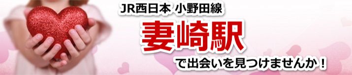 妻崎駅