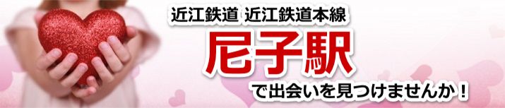 尼子駅