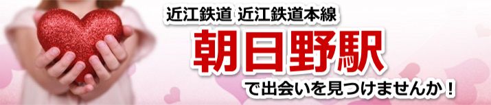 朝日野駅