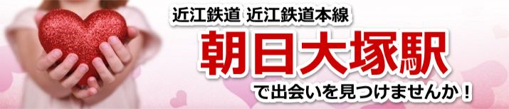 朝日大塚駅