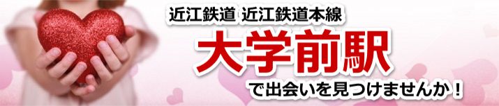 大学前駅