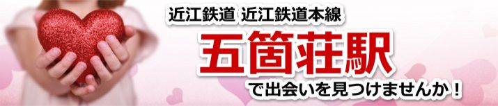 五箇荘駅