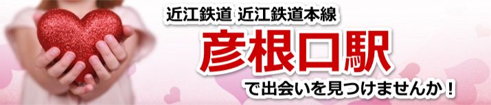 彦根口駅