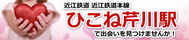 ひこね芹川駅