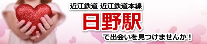 日野駅
