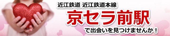 京セラ前駅