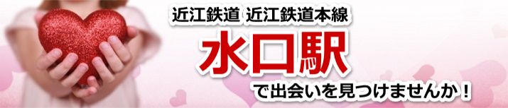 水口駅