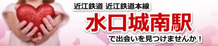 水口城南駅