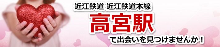 高宮駅