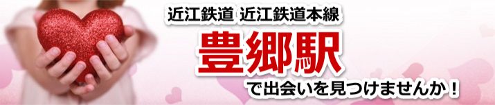 豊郷駅
