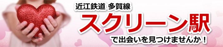 スクリーン駅