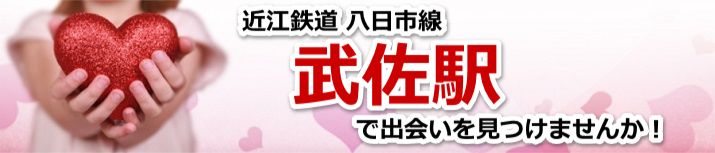 武佐駅