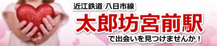 太郎坊宮前駅
