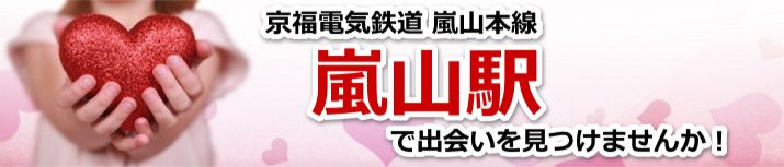 嵐山駅