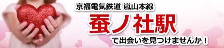 蚕ノ社駅