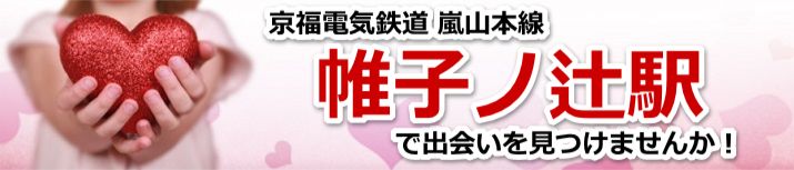 帷子ノ辻駅