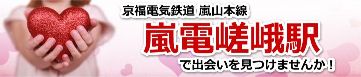 嵐電嵯峨駅