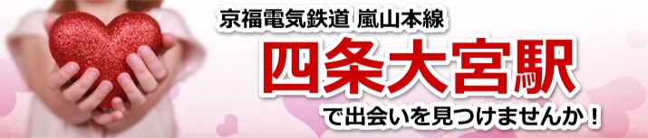 四条大宮駅