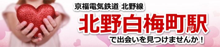 北野白梅町駅