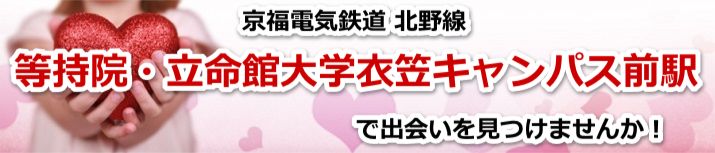 等持院・立命館大学衣笠キャンパス前駅