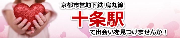 十条駅