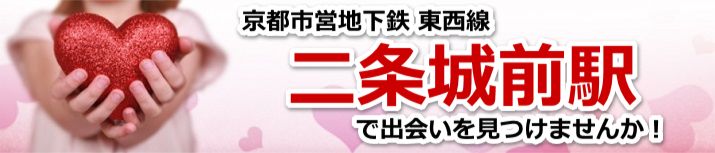 二条城前駅