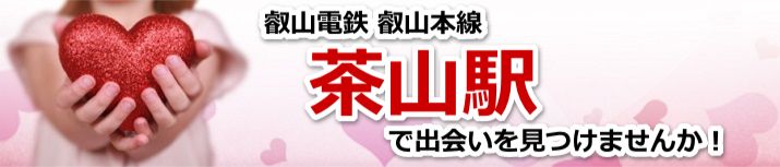茶山駅