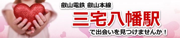 三宅八幡駅