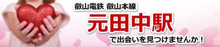 元田中駅