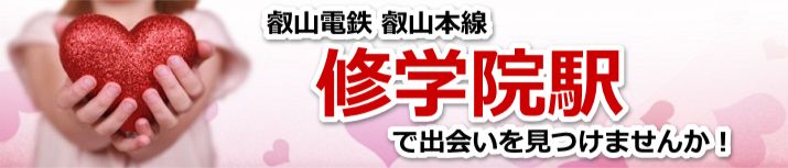 修学院駅