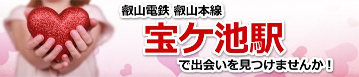 宝ケ池駅