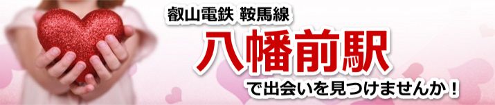 八幡前駅