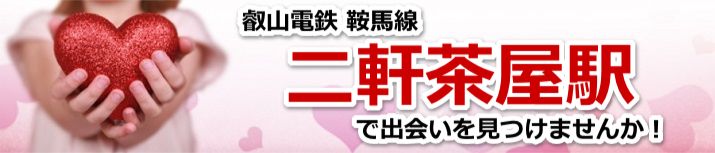 二軒茶屋駅