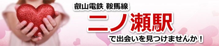 二ノ瀬駅