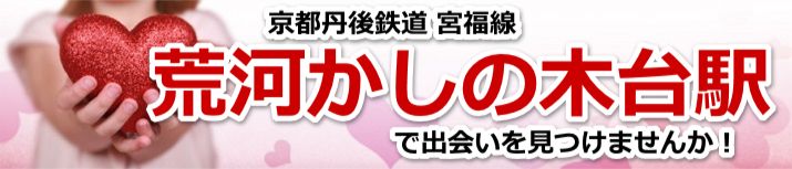 荒河かしの木台駅