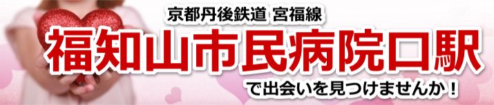 福知山市民病院口駅