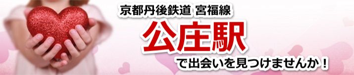 公庄駅