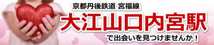 大江山口内宮駅