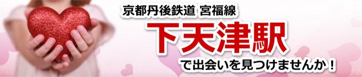 下天津駅