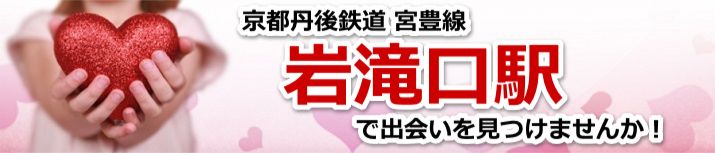 岩滝口駅