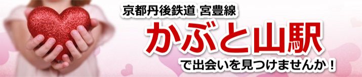かぶと山駅