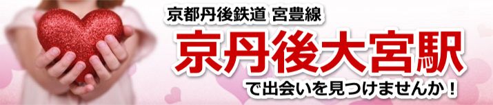 京丹後大宮駅