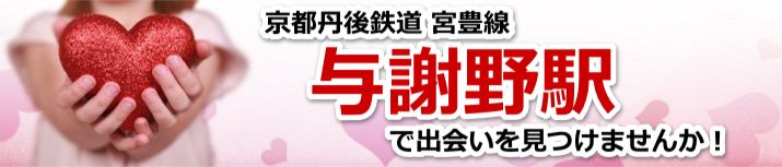 与謝野駅