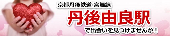 丹後由良駅