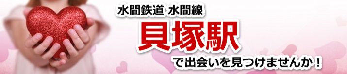 貝塚駅