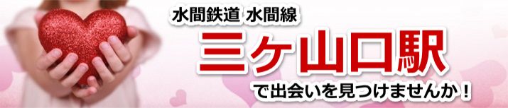 三ヶ山口駅