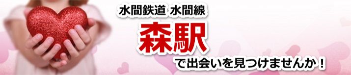 森駅