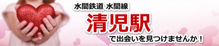 清児駅