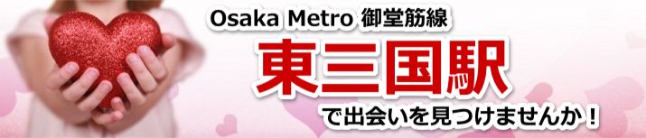 東三国駅