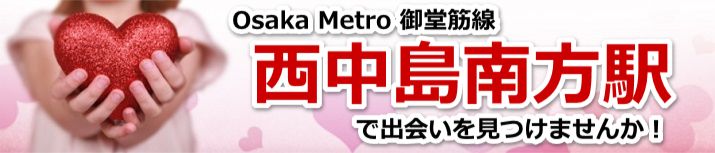 西中島南方駅